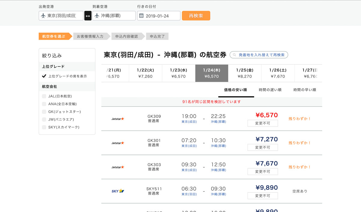 トラベリストの航空券検索結果